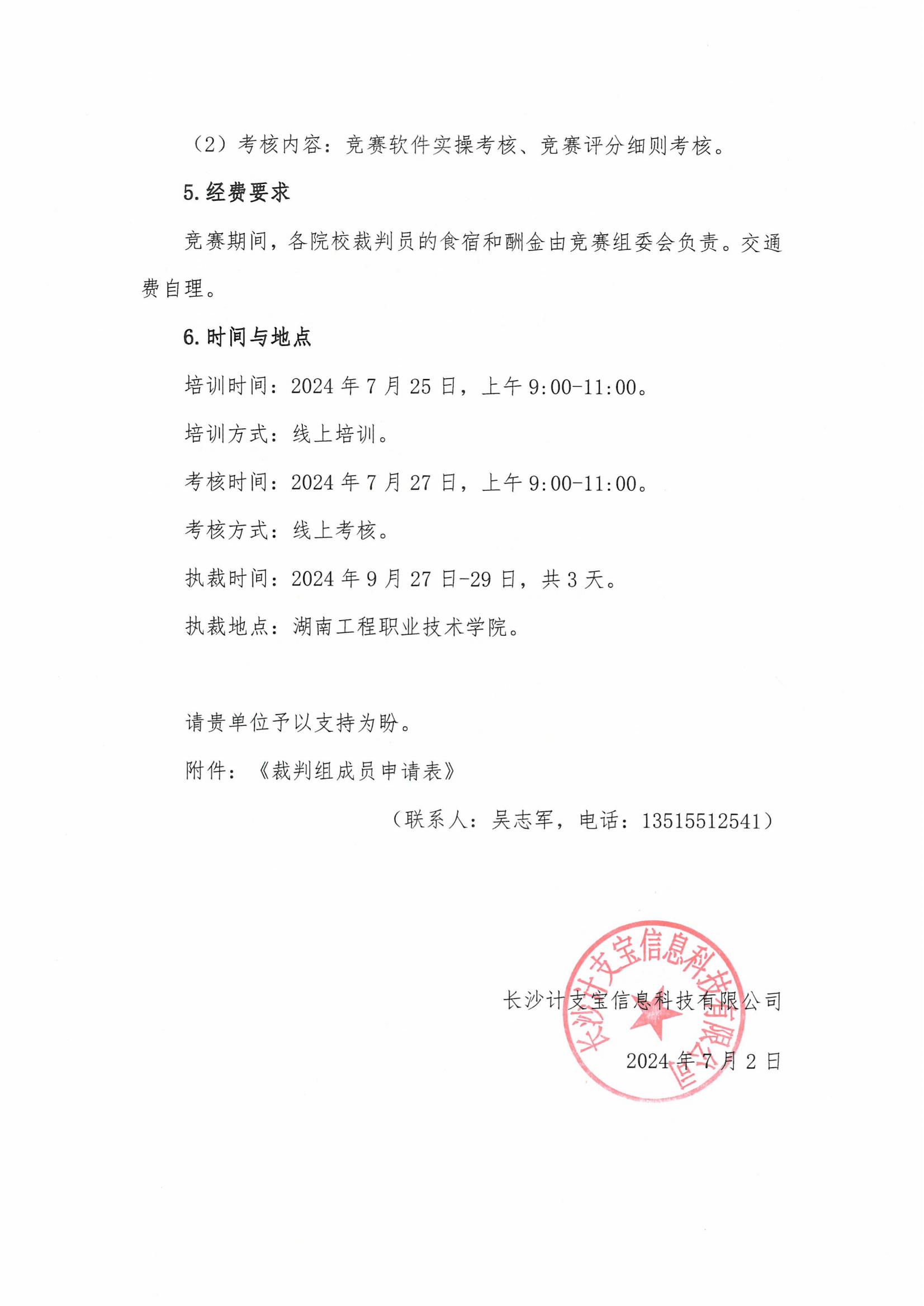 关于邀请第三届全国大学生建设工程数字化计量与支付技能竞赛裁判专家的函