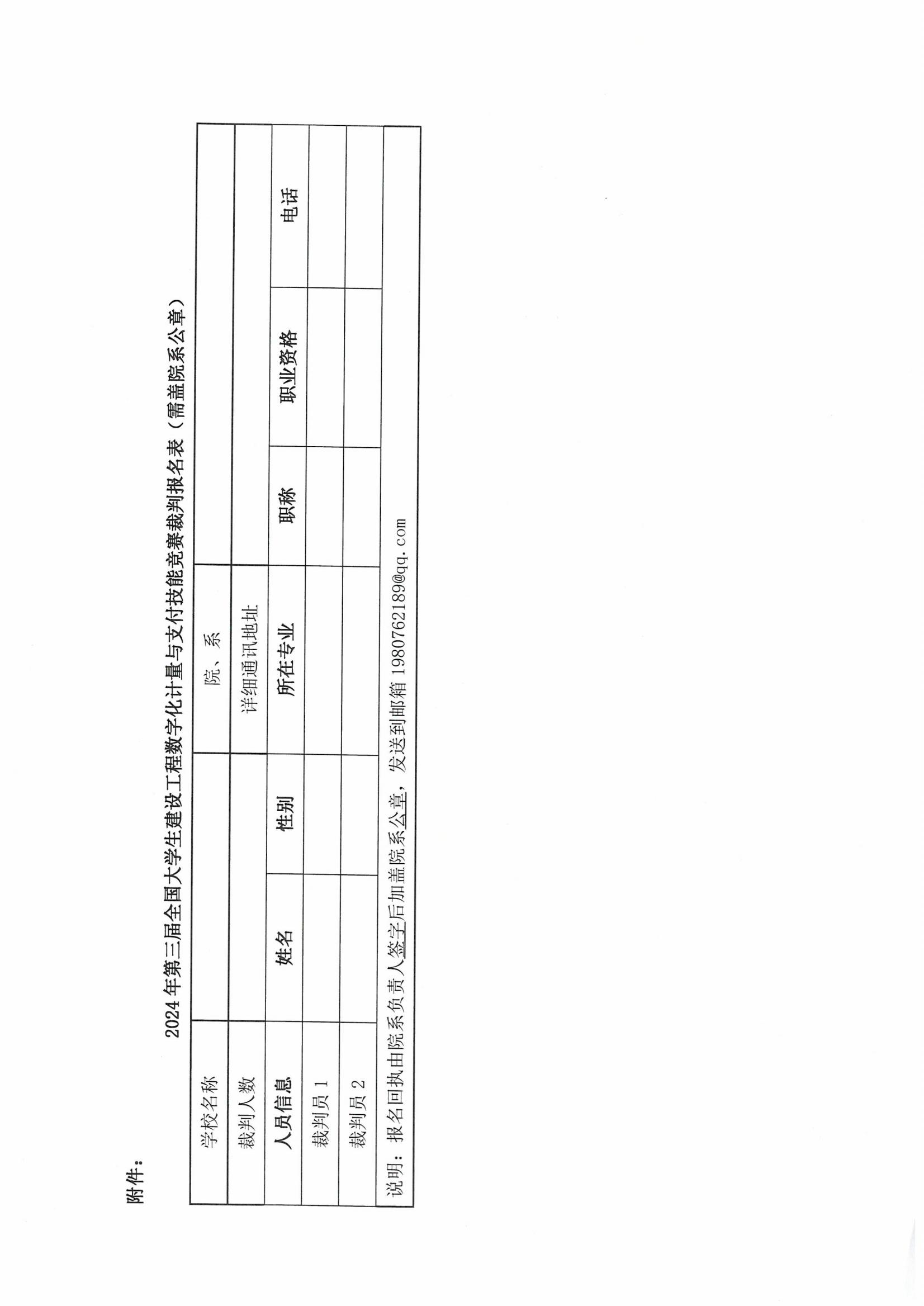 关于邀请第三届全国大学生建设工程数字化计量与支付技能竞赛裁判专家的函