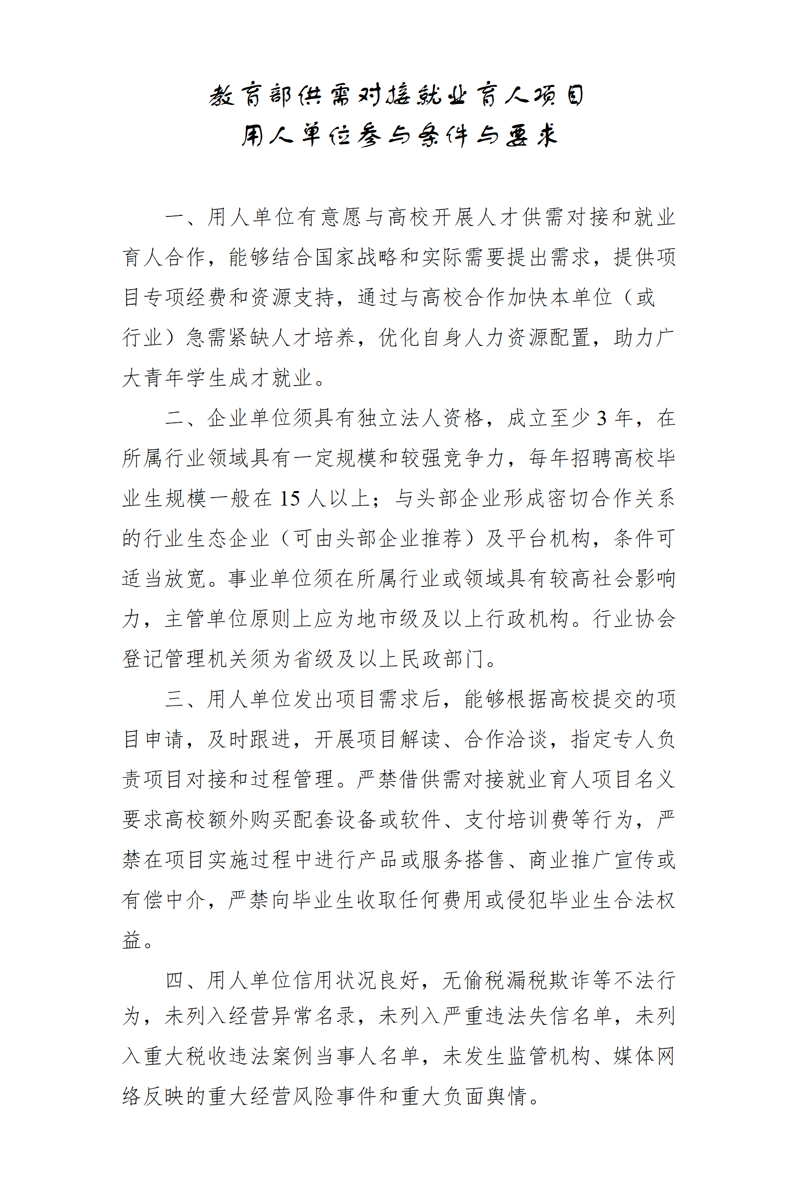 教育部：关于开展第四期供需对接就业育人项目的通知