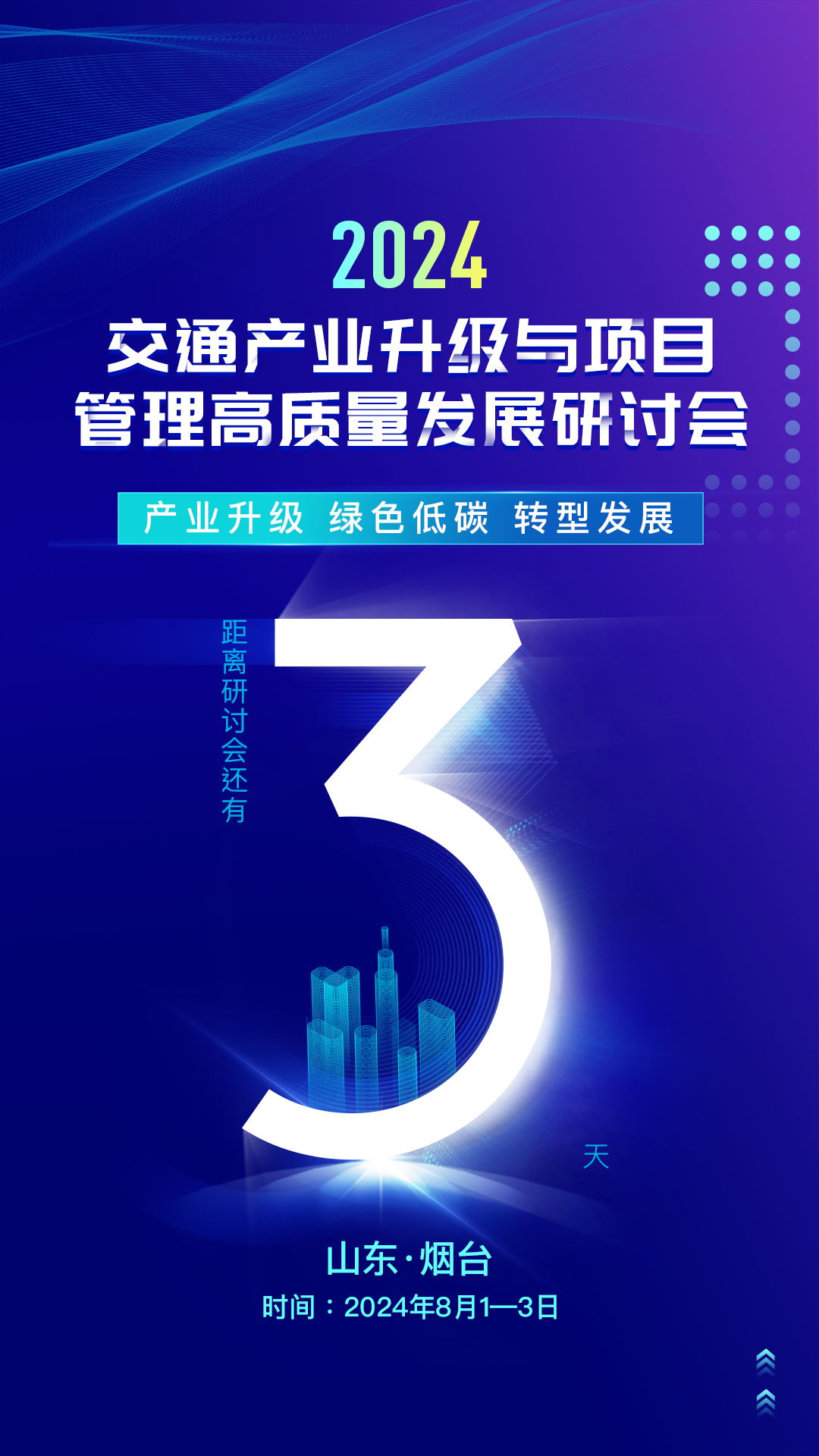 倒计时3天！2024年交通产业升级与项目管理高质量发展研讨会将于8月1日至3日在山东烟台召开