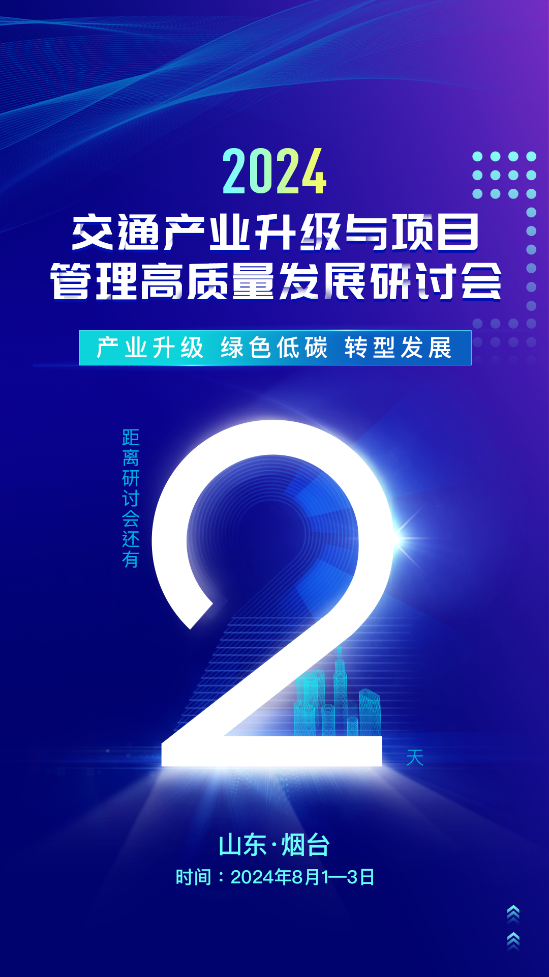 倒计时2天！计支宝将亮相2024年交通产业升级与项目管理高质量发展研讨会