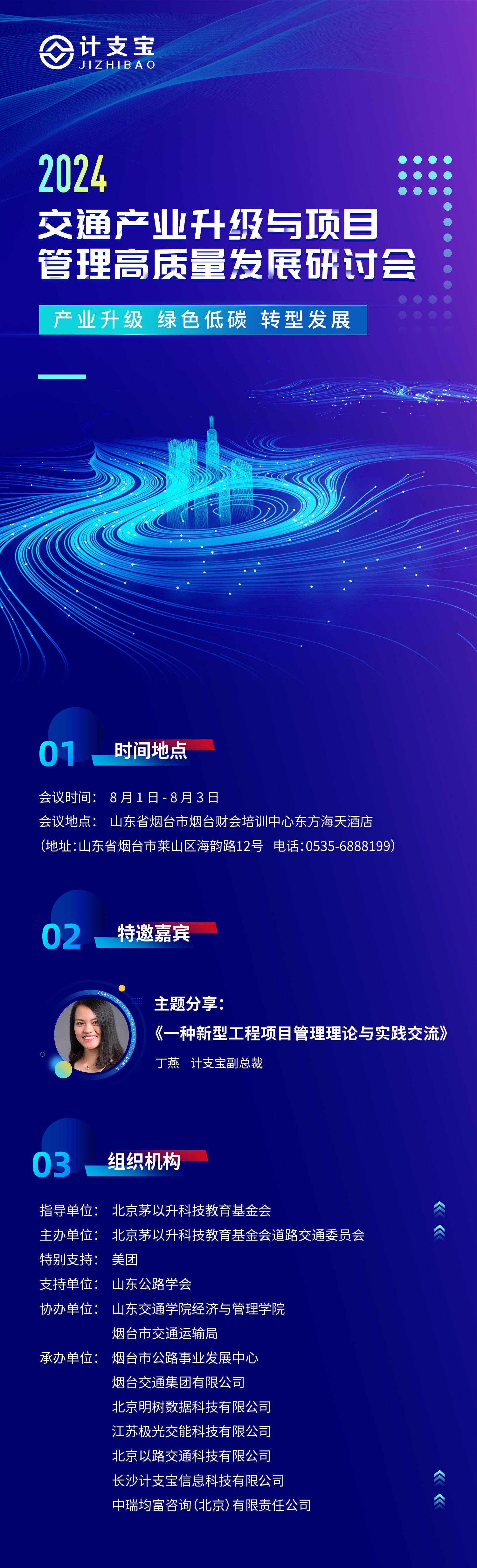 倒计时2天！计支宝将亮相2024年交通产业升级与项目管理高质量发展研讨会