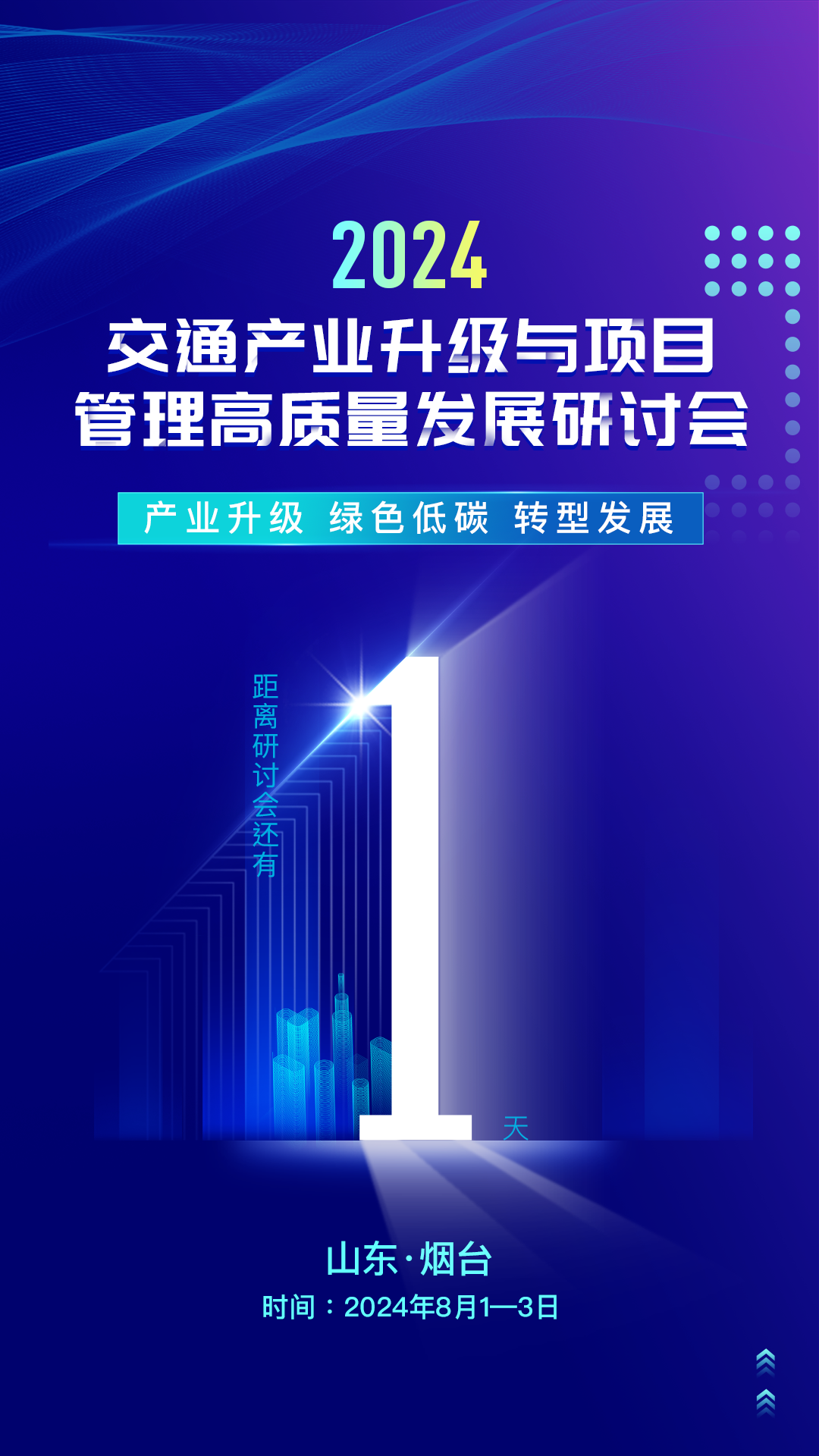 倒计时1天！2024年交通产业升级与项目管理高质量发展研讨会，计支宝期待与您共襄盛举