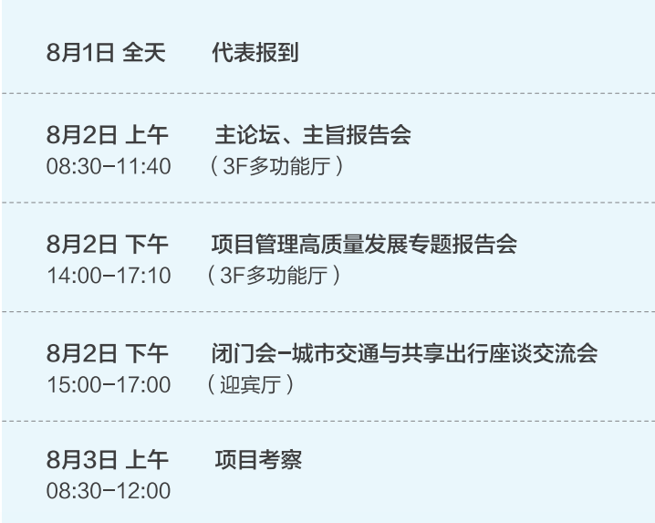 参会指南：2024交通产业升级与项目管理高质量发展研讨会（8月1日全天代表报到）