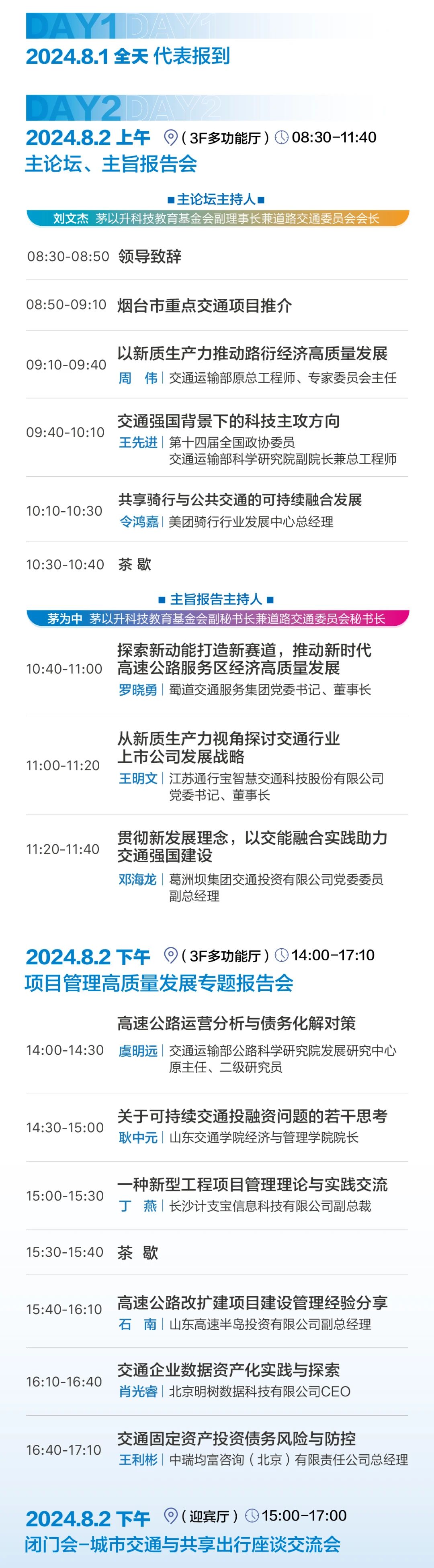 参会指南：2024交通产业升级与项目管理高质量发展研讨会（8月1日全天代表报到）