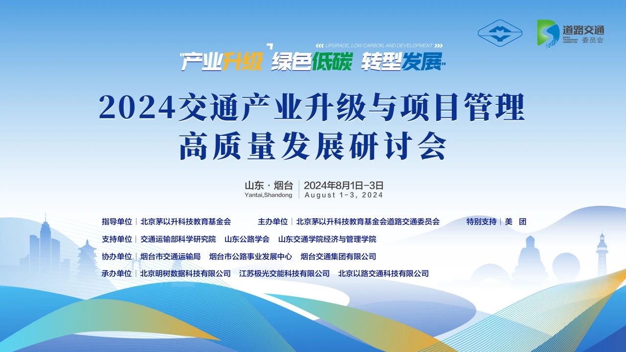 计支宝亮相“2024交通产业升级与项目管理高质量发展研讨会”作项目管理高质量发展专题报告分享