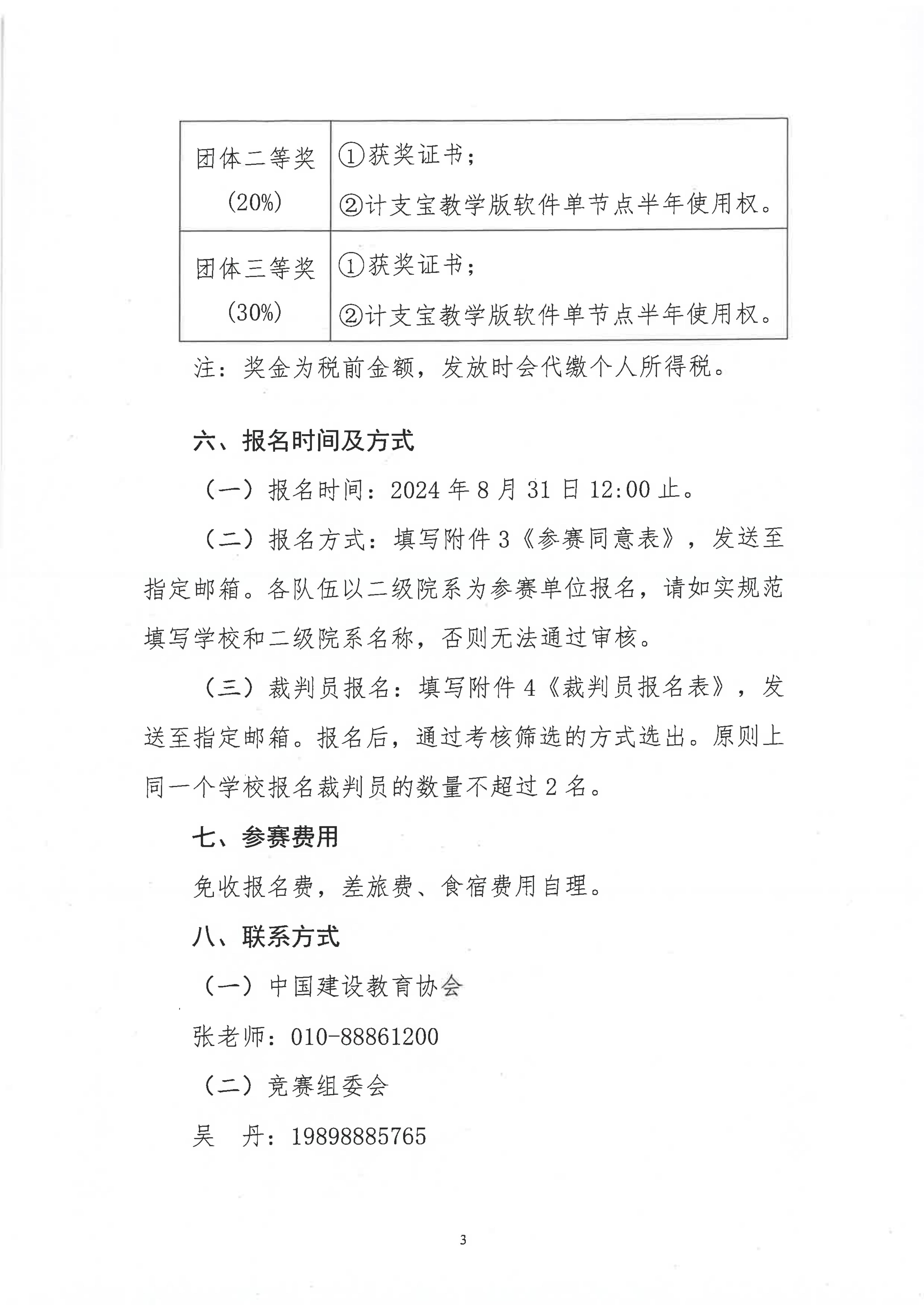 中国建设教育协会：关于举办“第三届全国大学生建设工程数字化计量与支付技能竞赛”的补充通知