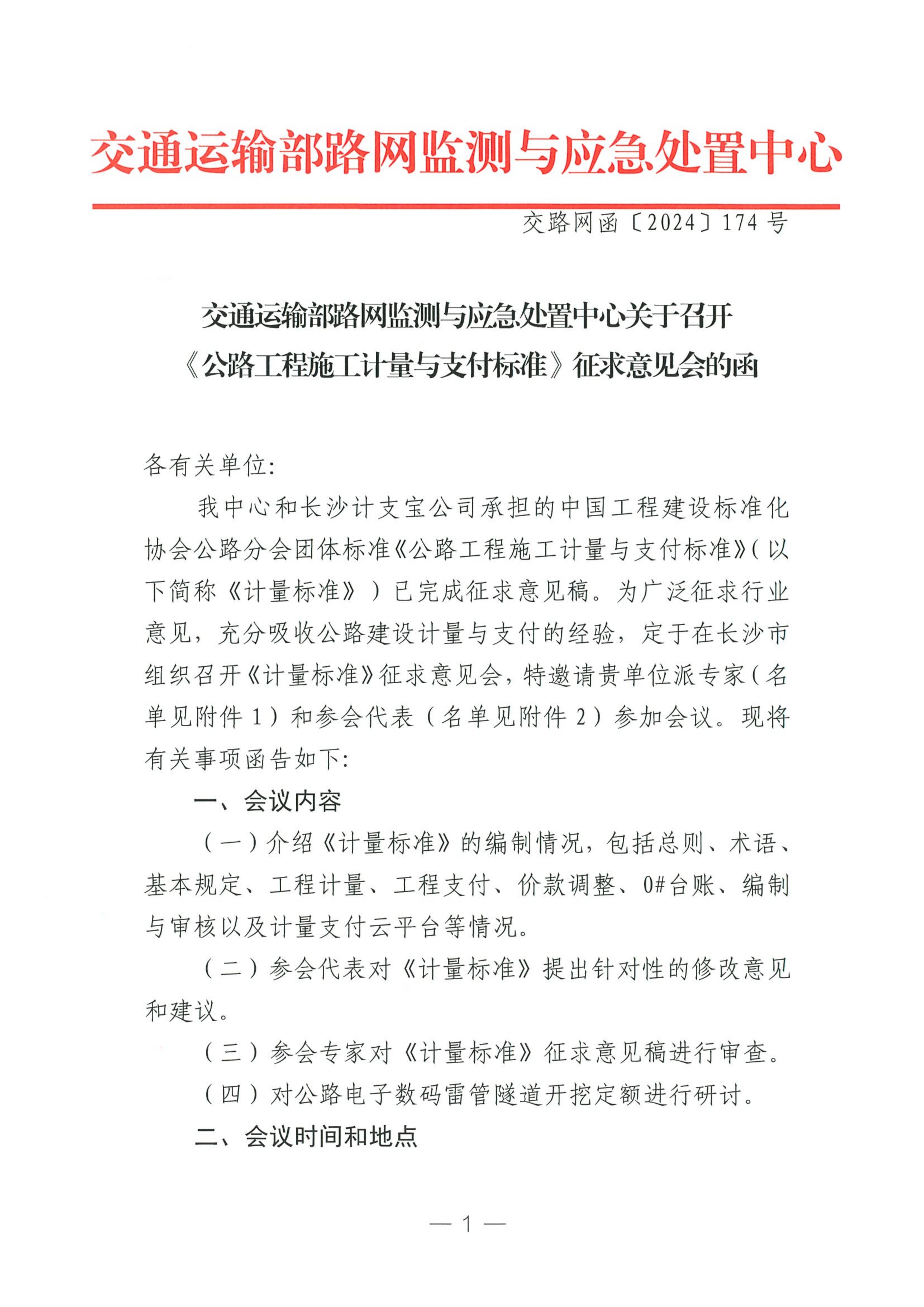 交通运输部路网监测与应急处置中心：关于召开《公路工程施工计量与支付标准》征求意见会的函