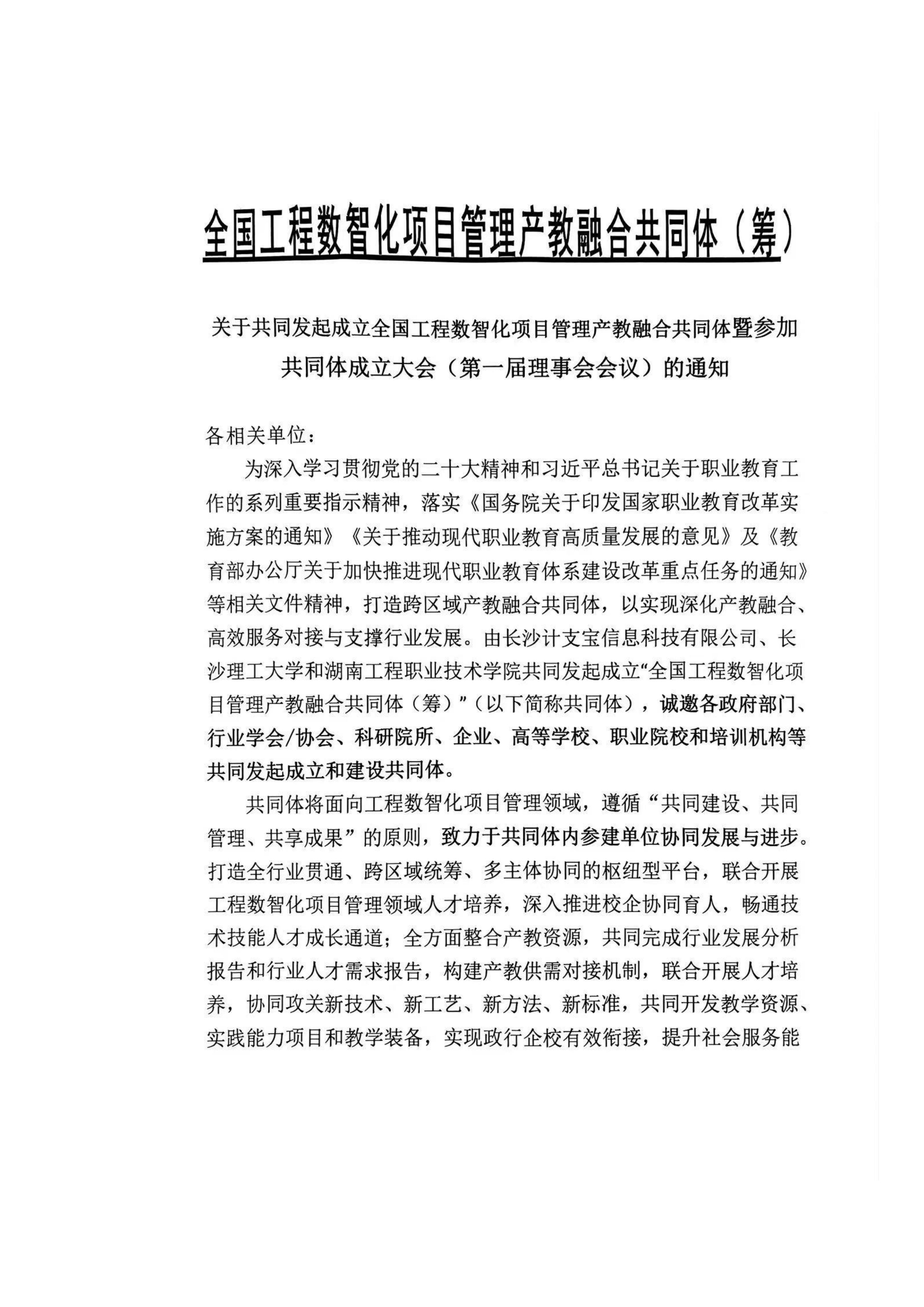 关于共同发起成立全国工程数智化项目管理产教融合共同体暨参加共同体成立大会（第一届理事会会议）的通知