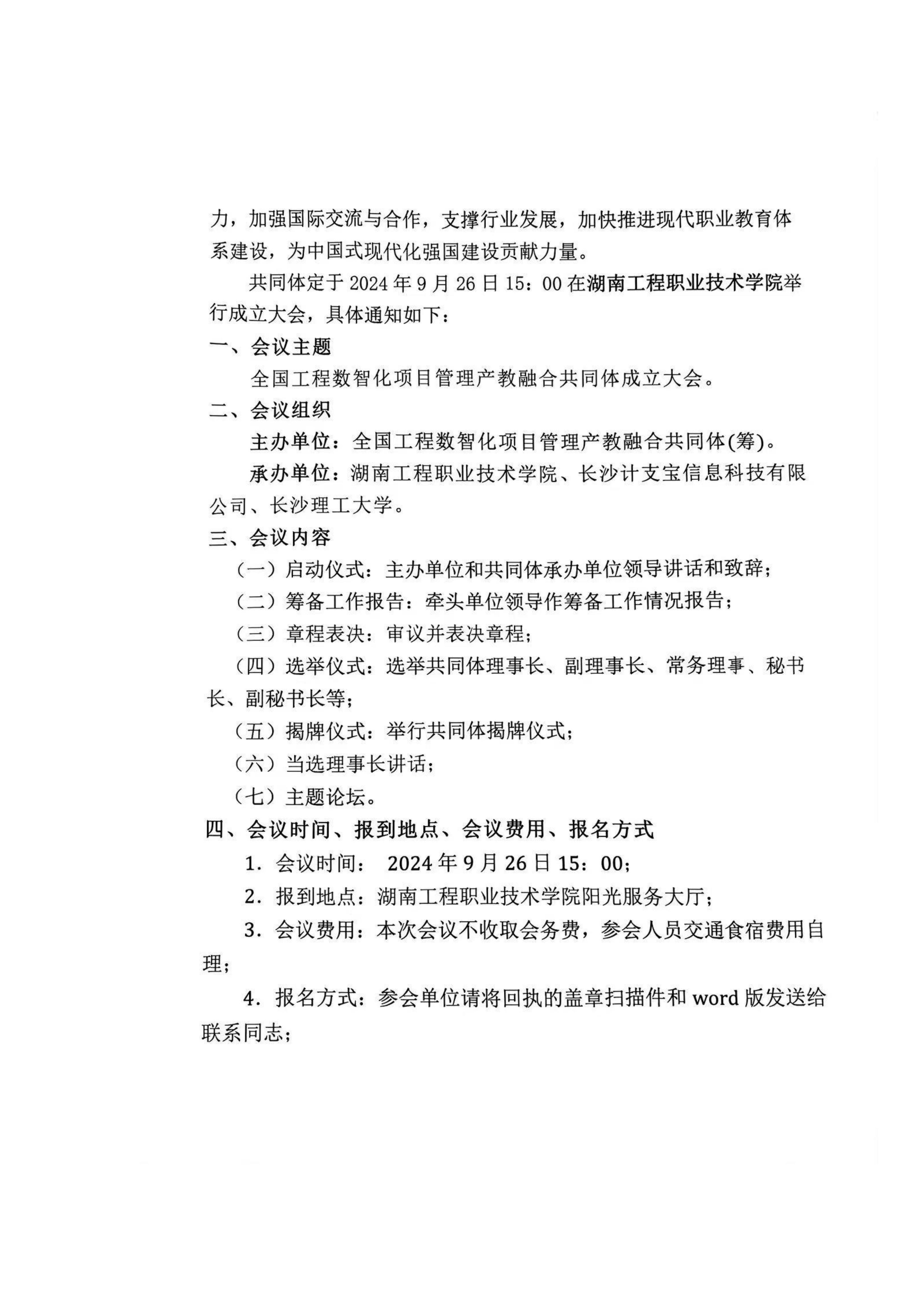 关于共同发起成立全国工程数智化项目管理产教融合共同体暨参加共同体成立大会（第一届理事会会议）的通知