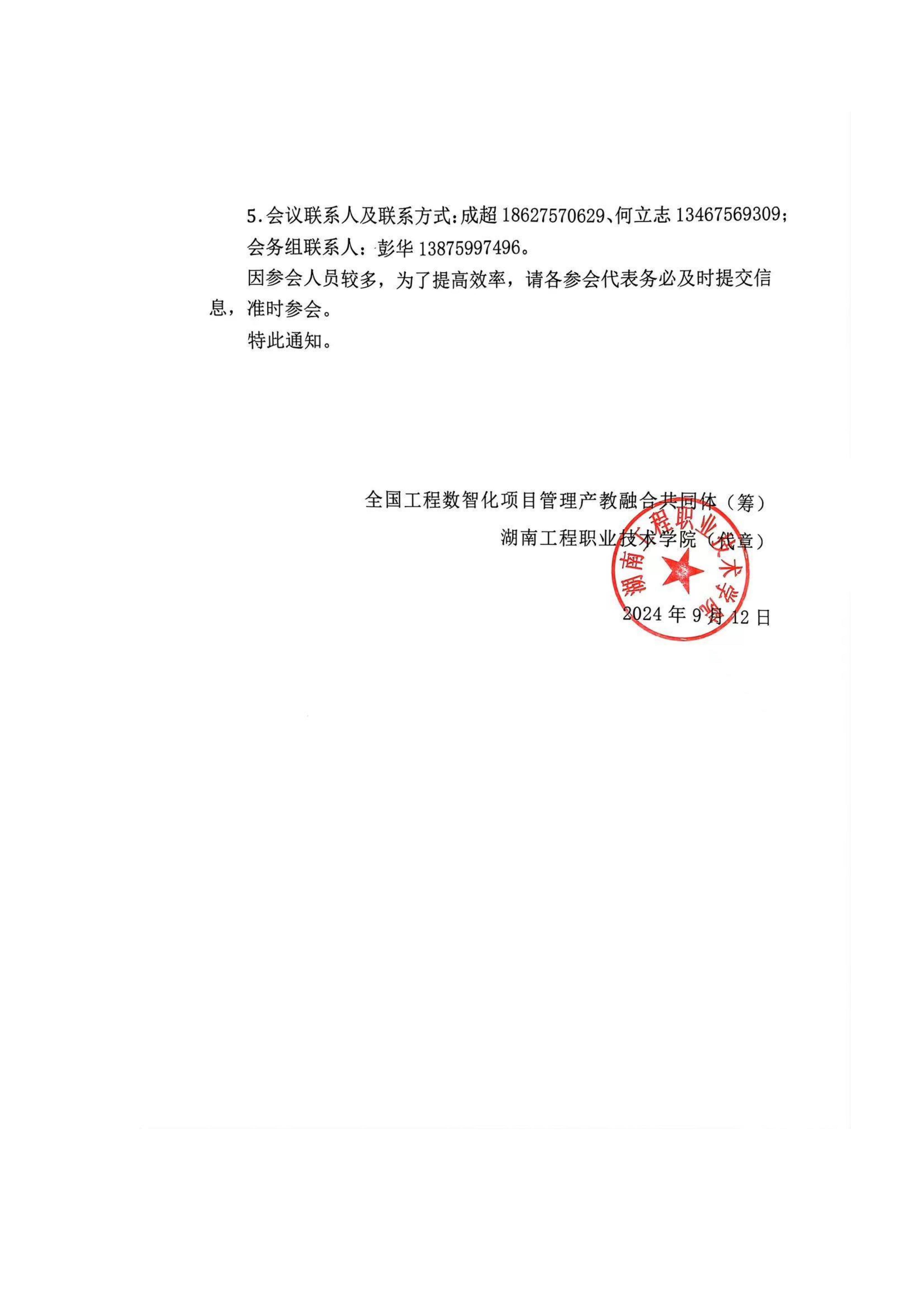 关于共同发起成立全国工程数智化项目管理产教融合共同体暨参加共同体成立大会（第一届理事会会议）的通知