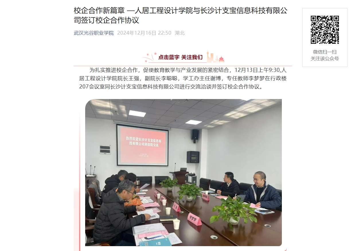 武汉光谷职业学院：校企合作新篇章 —人居工程设计学院与长沙计支宝信息科技有限公司签订校企合作协议