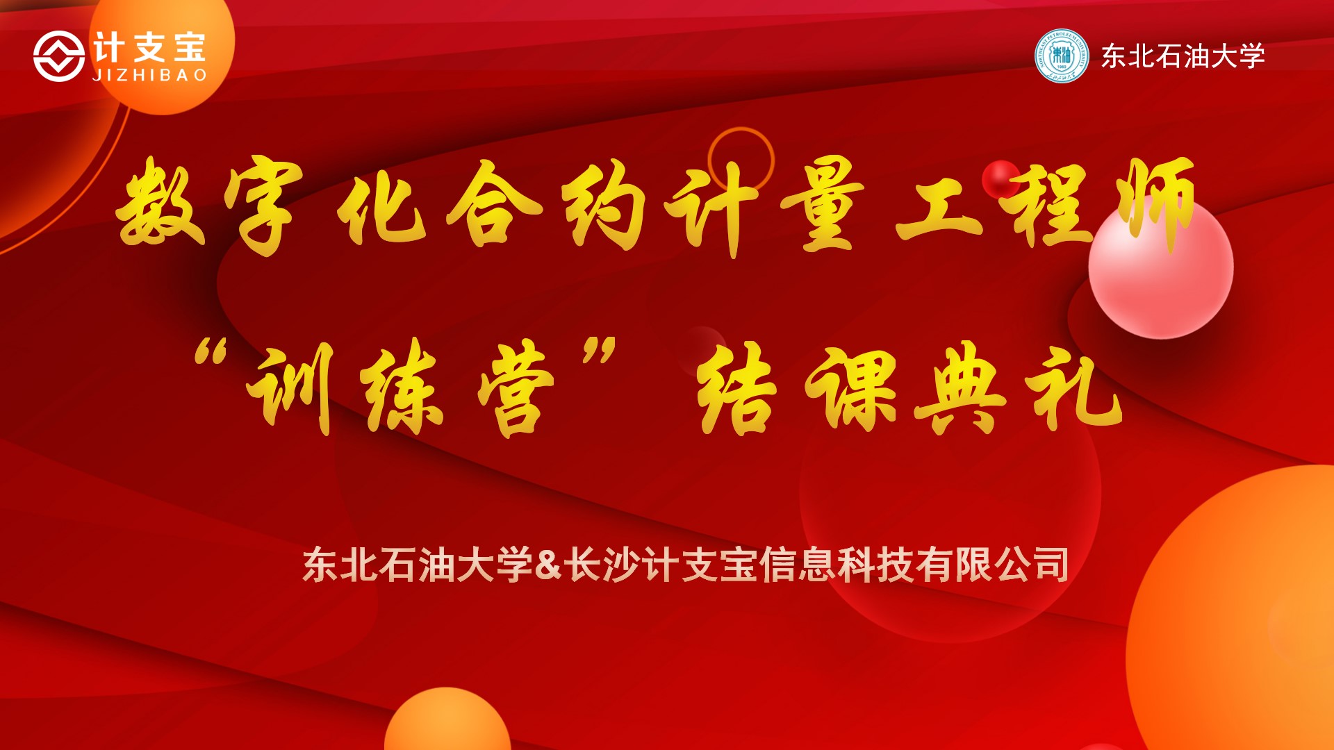 东北石油大学—计支宝“数字化合约计量人才培养”结课典礼圆满结束！