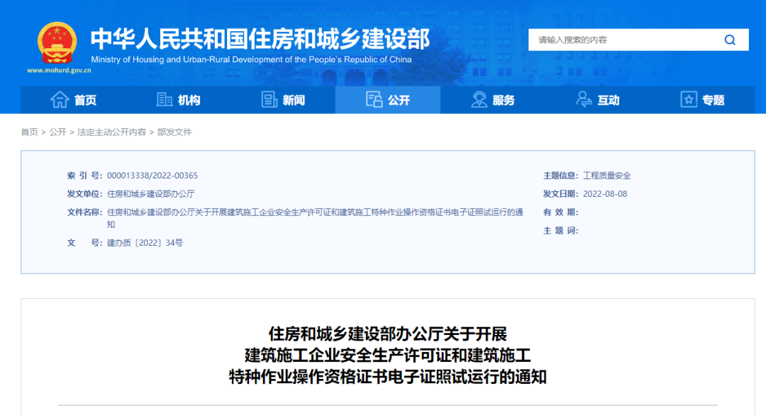 住建部：10月1日起，全国多地开展建筑施工企业安全生产许可证电子证照试运行！