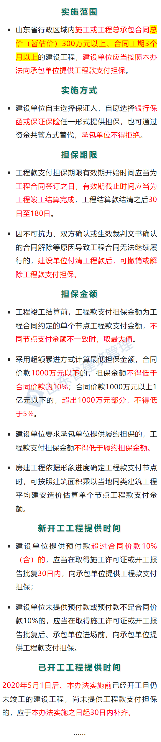 山东：300万元以上工程应提供工程款支付担保！已开工未提供的应在30日内补齐