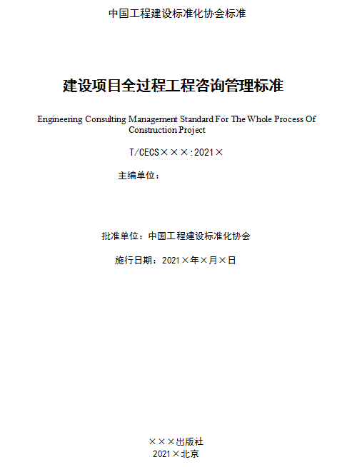 《建设项目全过程工程咨询标准》发布，2022年8月1日起施行！！