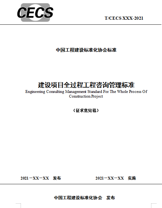 《建设项目全过程工程咨询标准》发布，2022年8月1日起施行！！