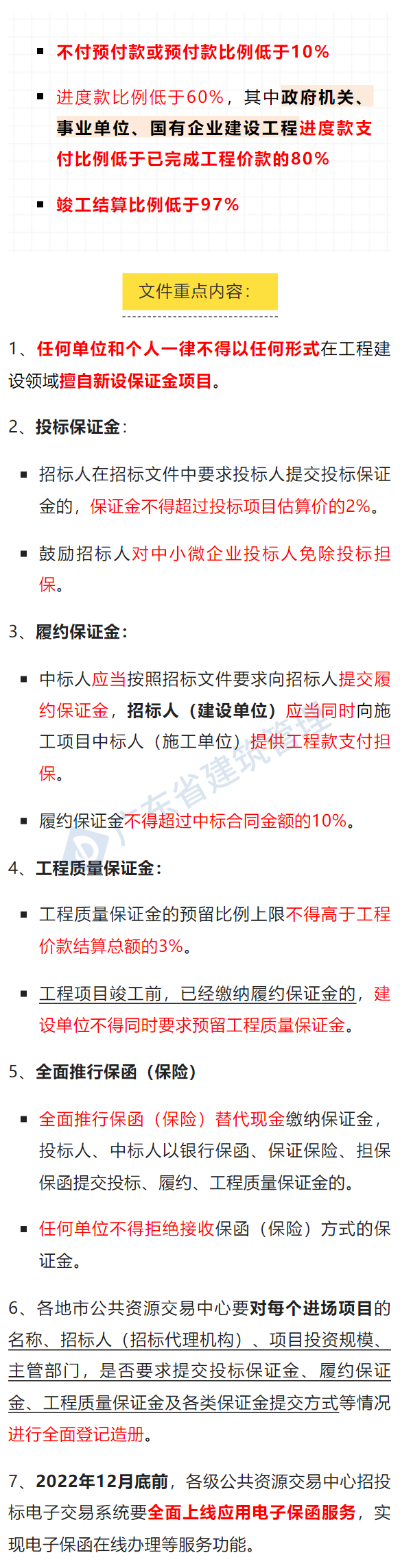 广东7部门：竣工结算比例不得低于97%！政府工程进度款支付比例不得低于80%！