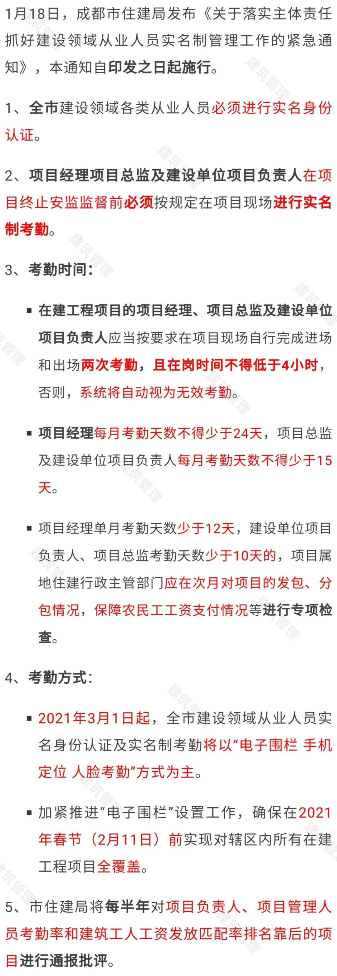 住建局：项目经理、总监需每日两次考勤，4小时以内无效！