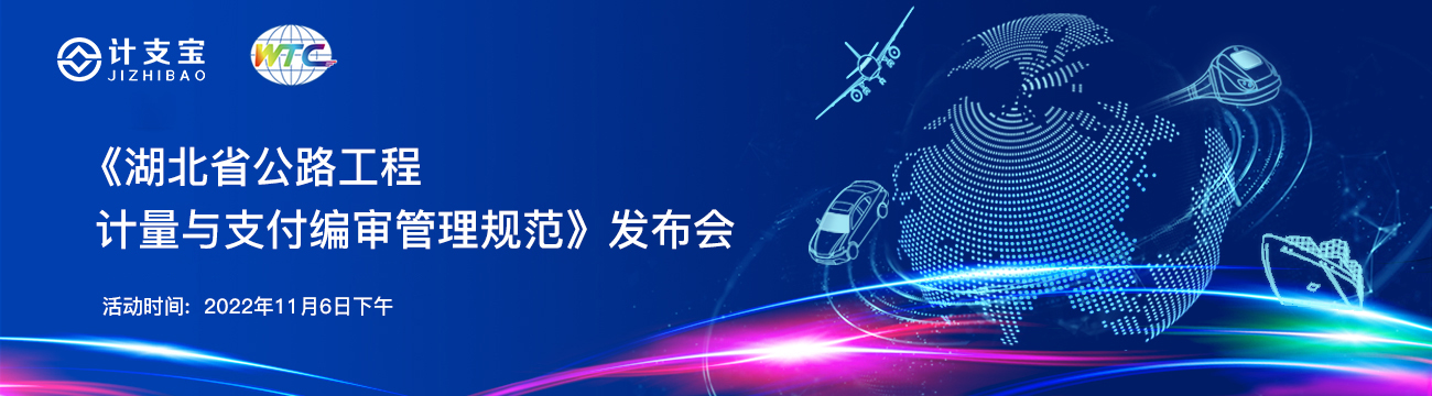 WTC2022｜交通“数智”热点抢先看，计支宝邀您加“数”前行