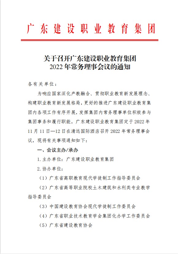 广东建设职业教育集团2022年常务理事会议延期召开