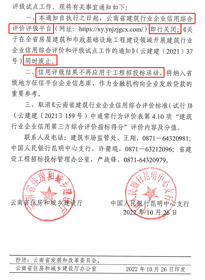 住建厅：即日起，信用评价结果不再应用于工程招投标！平台即行关闭