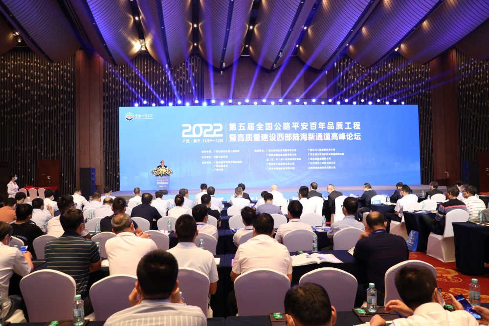 第五届全国公路平安百年品质工程论坛在广西南宁举行