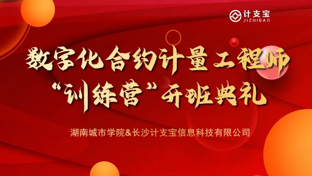 湖南城市学院“数字化合约计量人才培养”特色班正式开班！