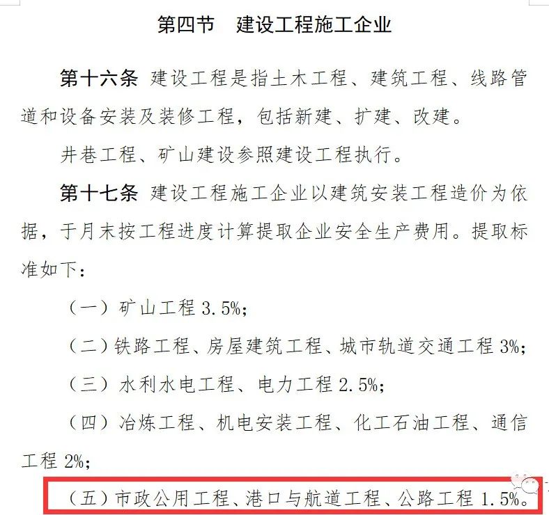 最新！市政公用工程、港口与航道工程、公路工程安全生产费比例明确为1.5%