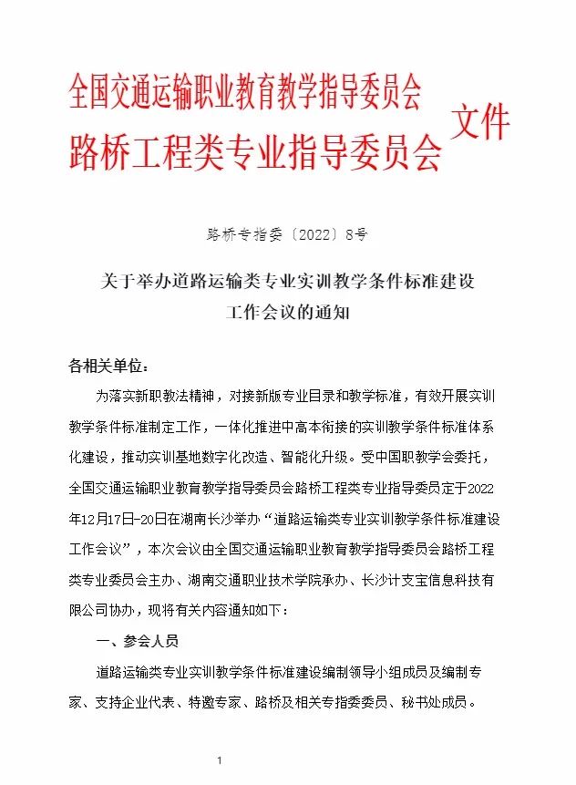 开会啦！道路运输类专业实训教学条件标准建设工作会议在长沙举办