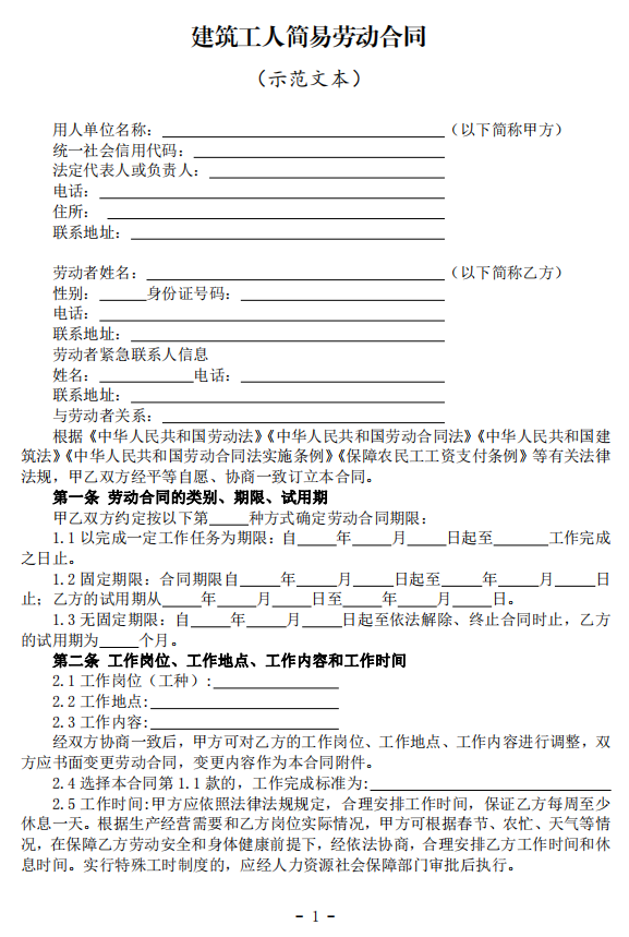 住建部、人社部印发《建筑工人简易劳动合同（示范文本）》！