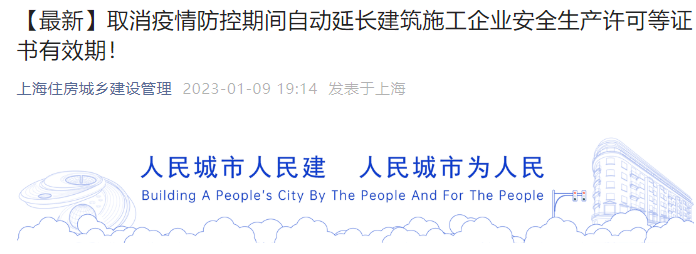 取消疫情防控期间自动延长建企安全生产许可等证书有效期！上海发文