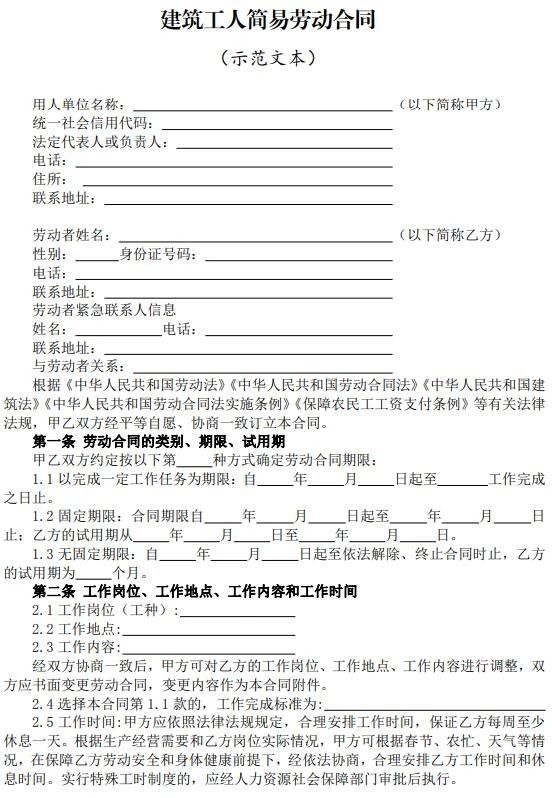 住房和城乡建设部、人力资源和社会保障部印发《建筑工人简易劳动合同》示范文本