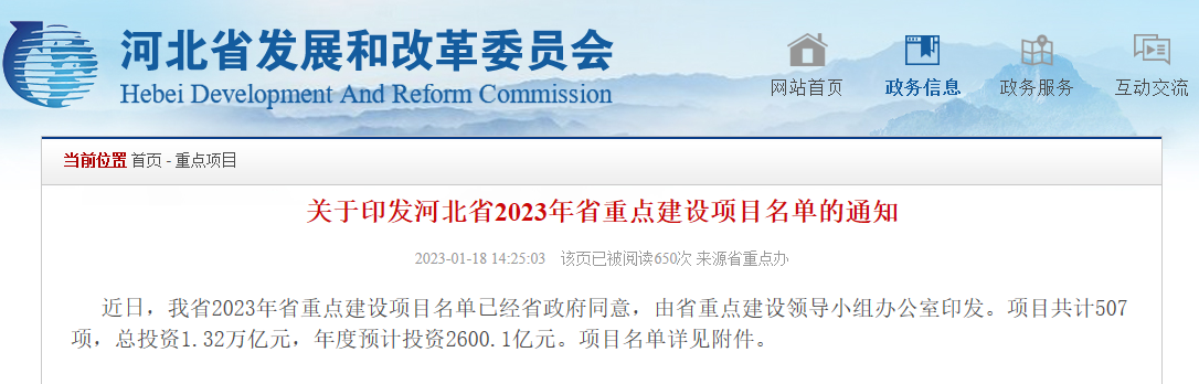 河北省2023年省级重点建设项目名单出炉，507项，总投资1.32万亿