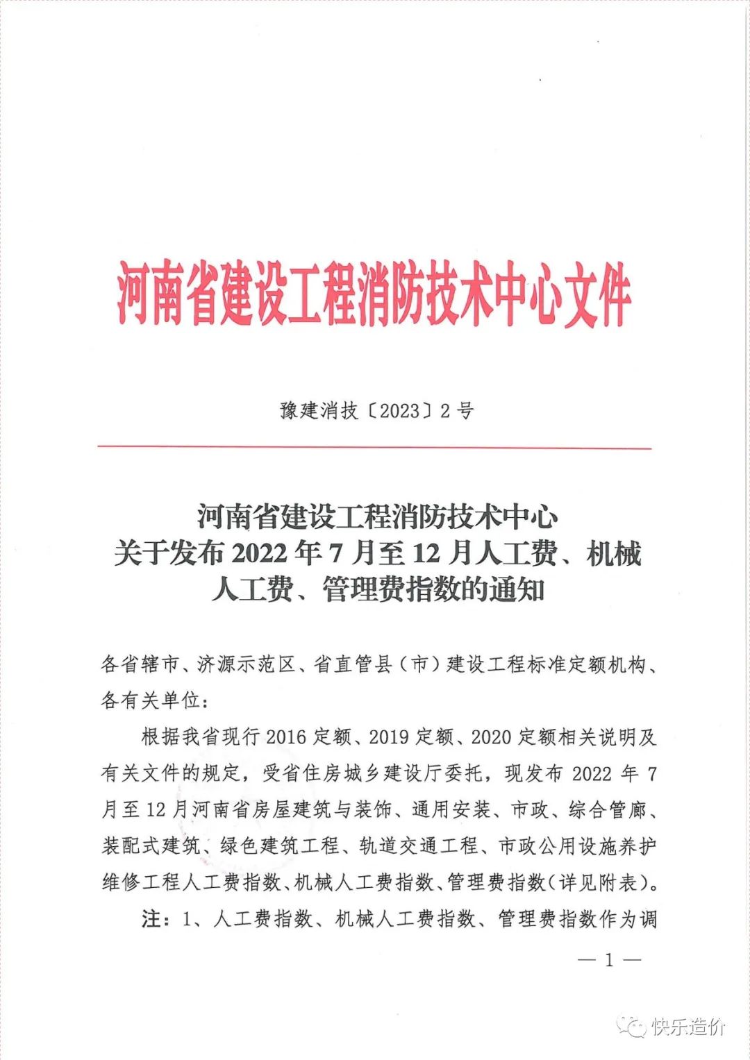 河南省建设工程消防技术中心关于发布2022年7月至12月人工费、机械 人工费、管理费指数的通知