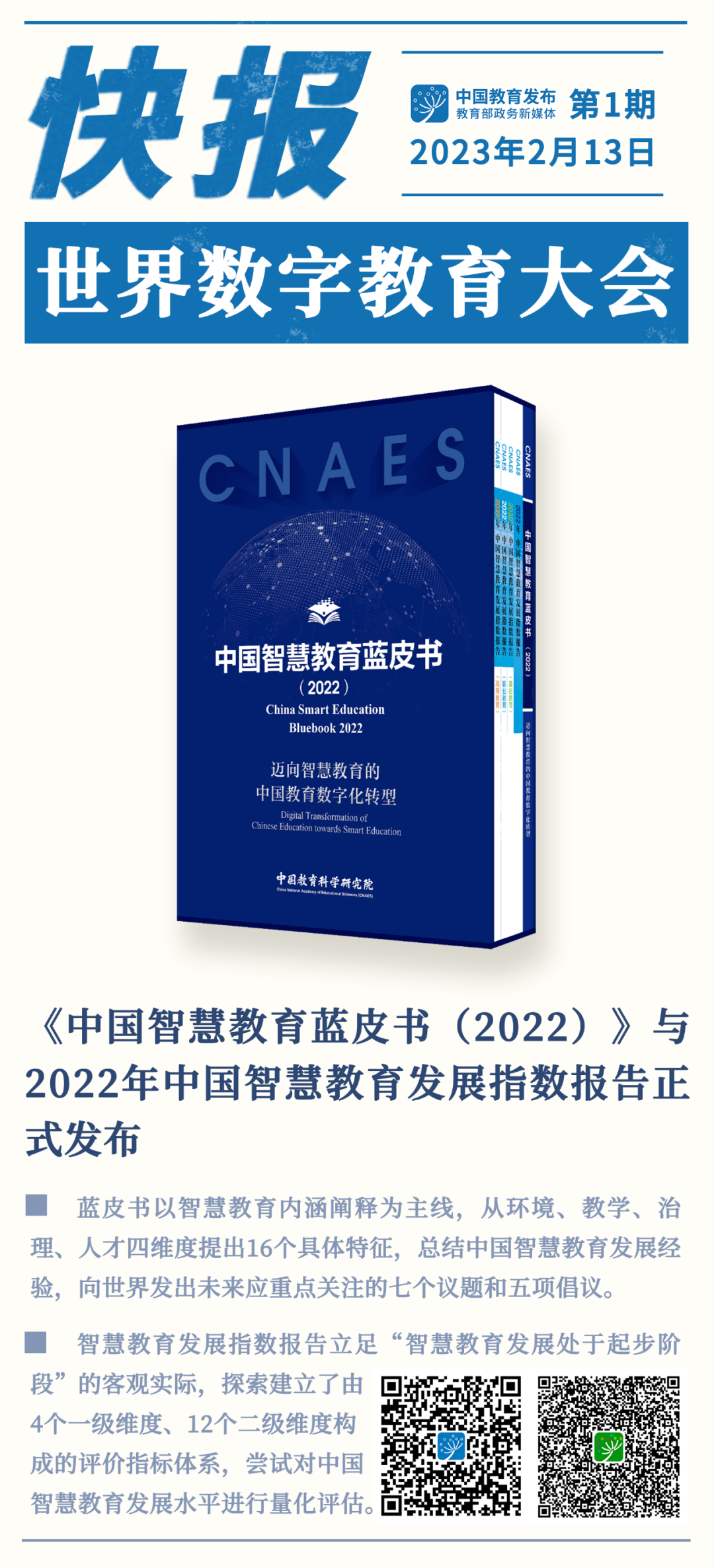 《中国智慧教育蓝皮书（2022）》与2022年中国智慧教育发展指数报告正式发布