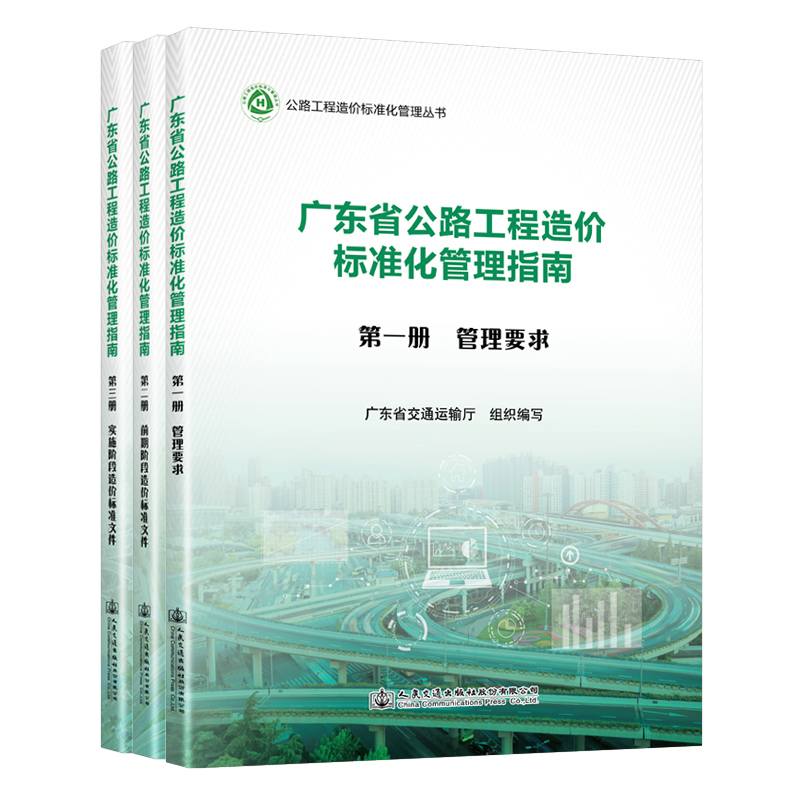 重磅！公路工程造价标准化来了——《广东省公路工程造价标准化管理指南》出版发行