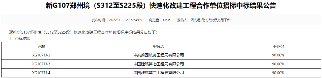 161亿河南省公路大单发榜，中交四航局/中建七局/中建二局等组联合体摘得