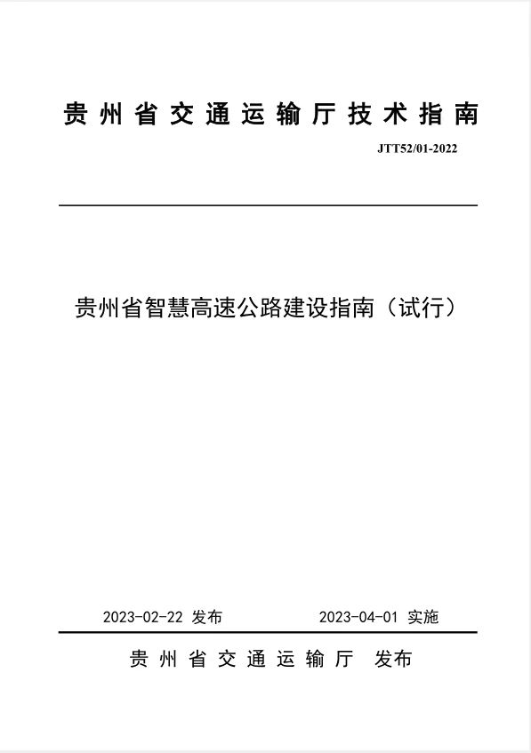 4月1日实施！贵州省智慧高速公路建设指南《试行》