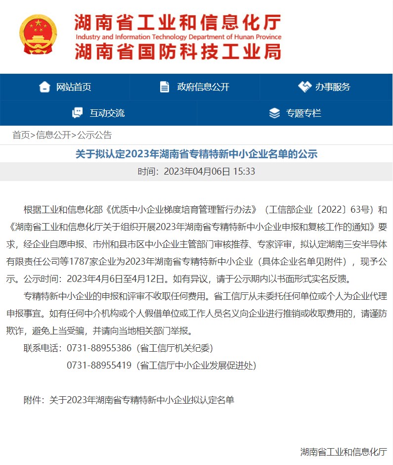 祝贺！计支宝获评“2023年湖南省专精特新中小企业”称号
