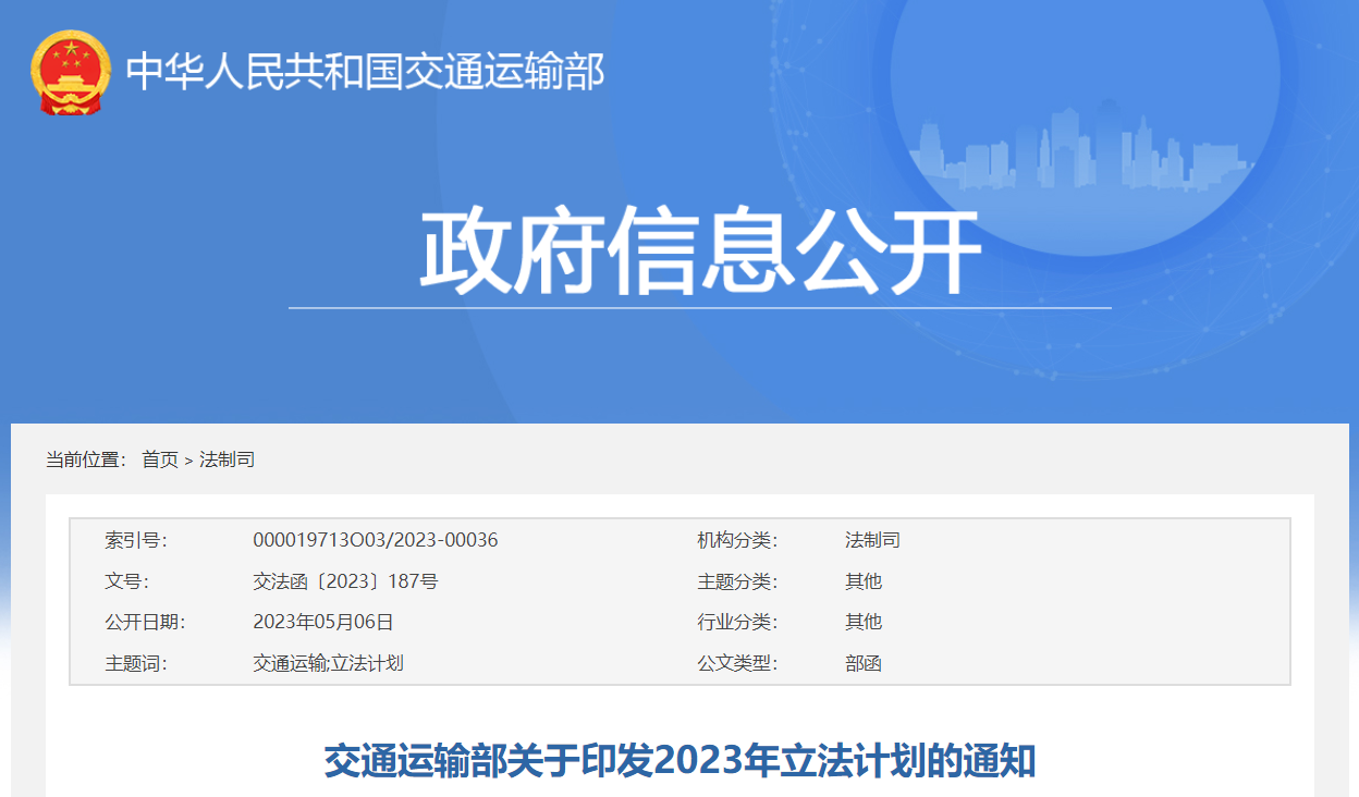 交通运输部2023年立法计划出炉！“一法两条例”​在列