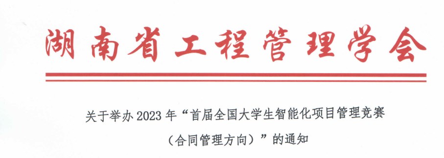 湖南省工程管理学会×中南大学｜2023年首届全国大学生智能化项目管理竞赛（合同管理方向）火热开启！