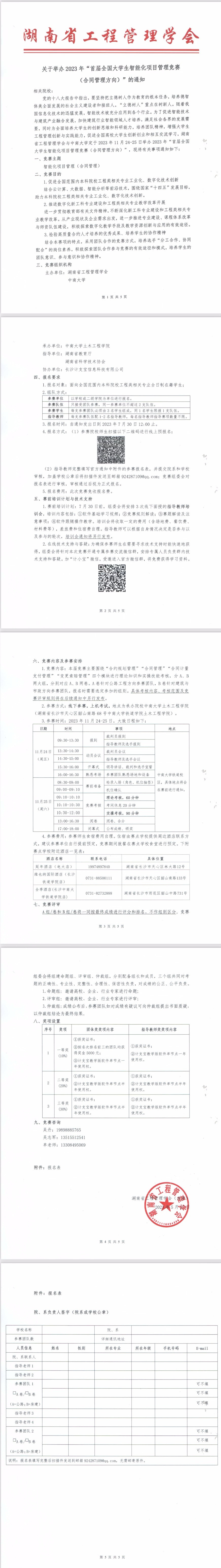 湖南省工程管理学会×中南大学｜2023年首届全国大学生智能化项目管理竞赛（合同管理方向）火热开启！