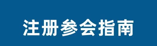 重要提醒！2023世界交通运输大会这些信息要注意！