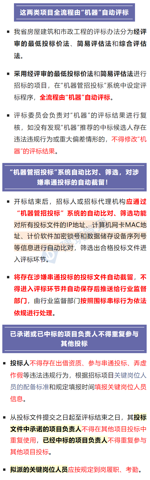 住建厅：即日起，省级政府类投资项目全面推行“机器管招投标”！