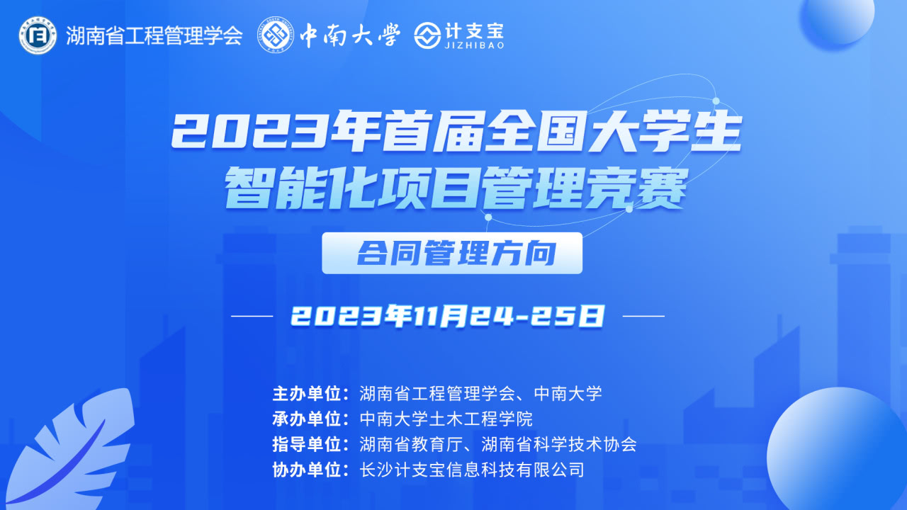 首届全国大学生智能化项目管理竞赛（合同管理方向）竞赛内容讨论会即将举行