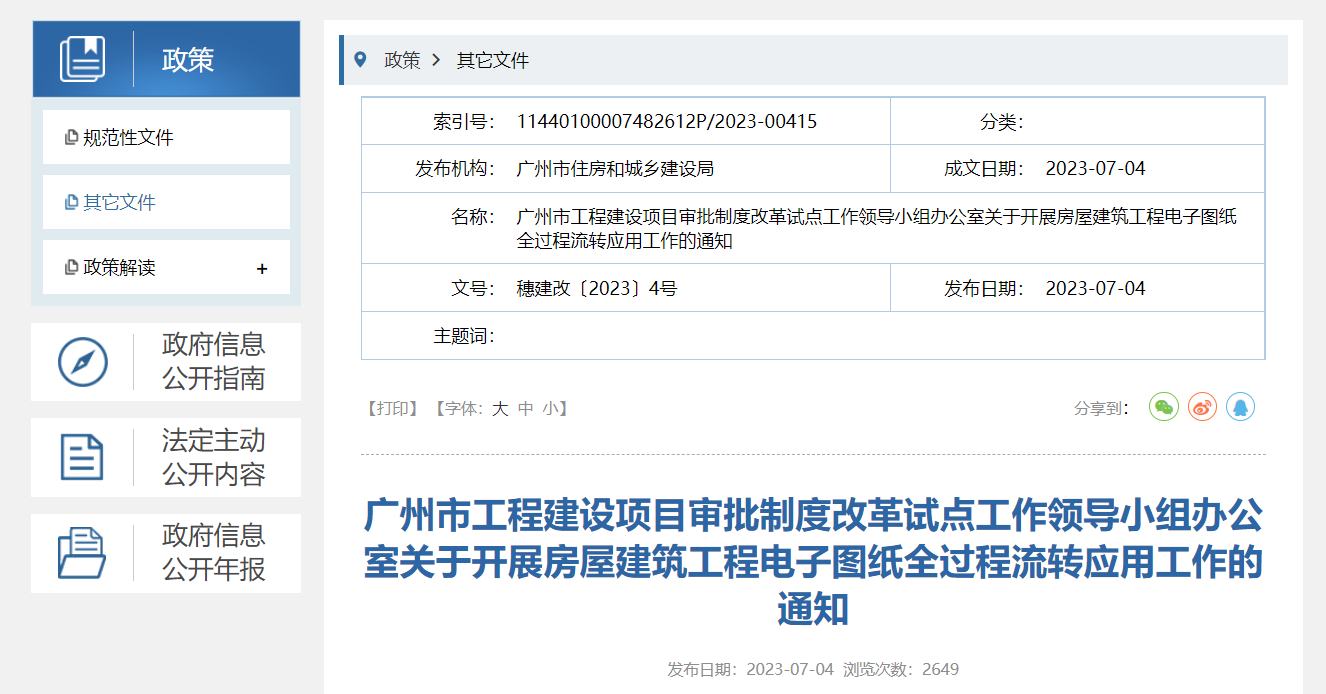 广州：7月15日起，图审环节实施二维电子图纸的上传流转应用！