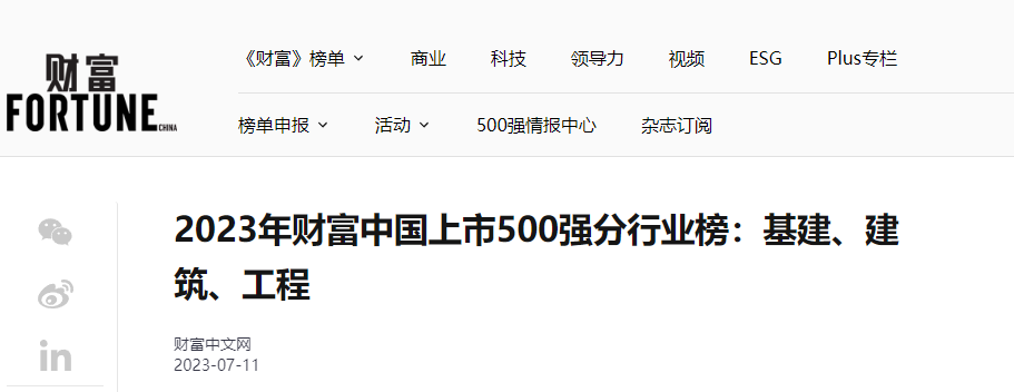 2023年《财富》中国上市500强排行榜公布！26家建筑行业企业上榜！