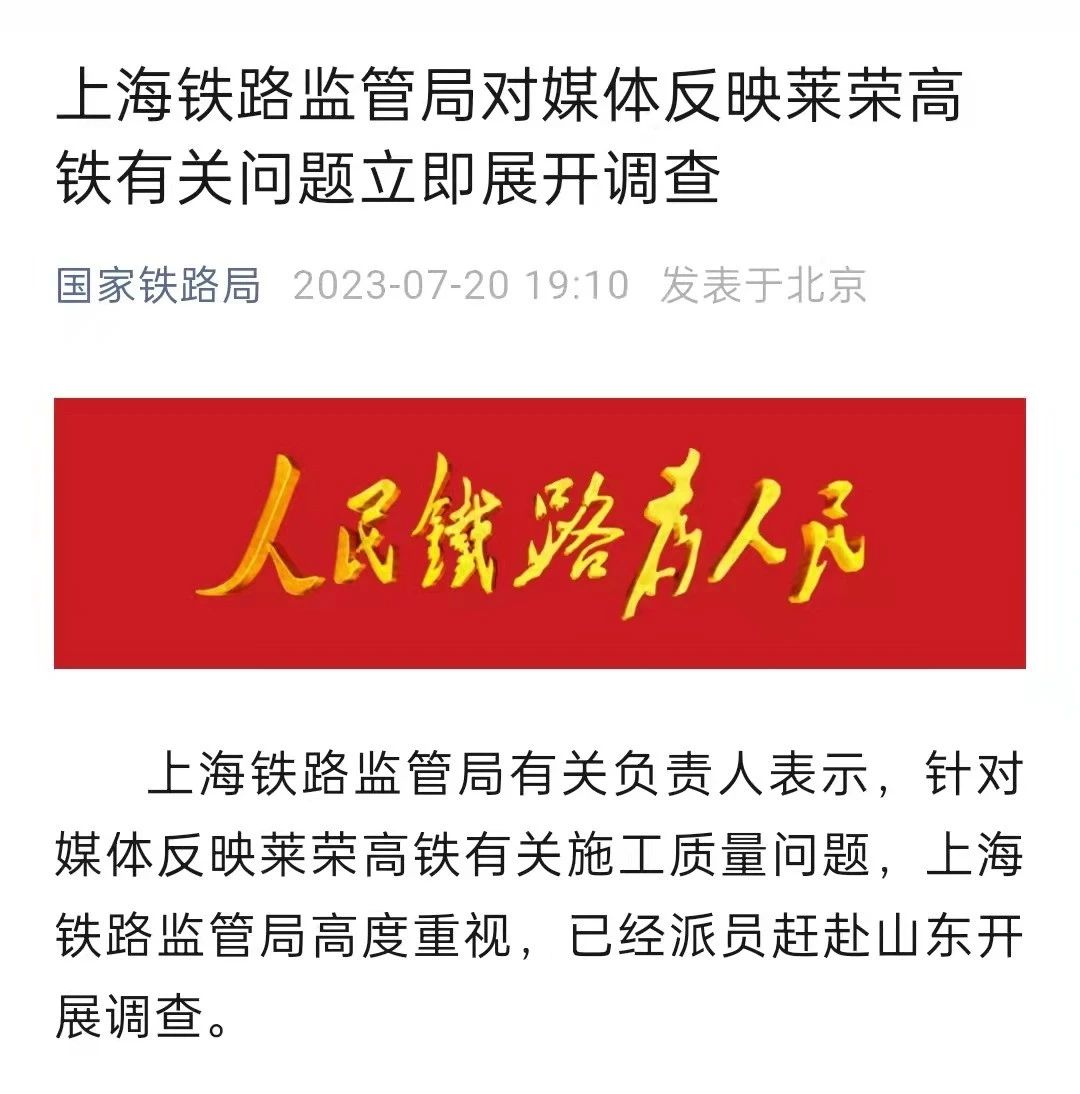 莱荣高铁被举报偷工减料？上海铁路监管局、山东省交通厅、中建八局回应