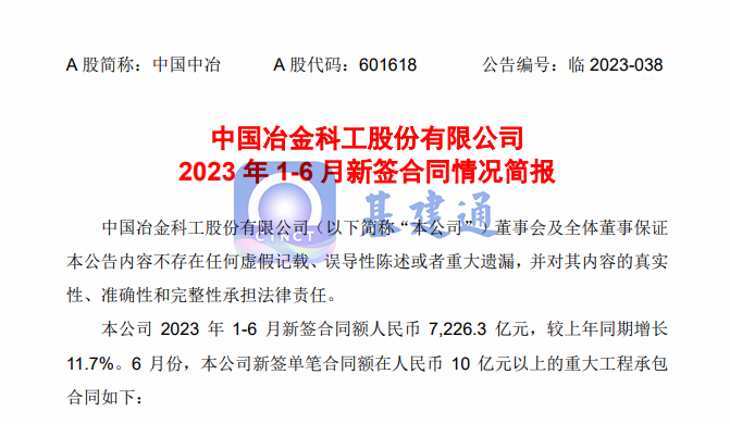 中国中冶上半年新签7226亿大单，中国五冶一马当先！